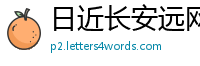 日近长安远网